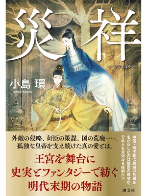 cover image of 災祥